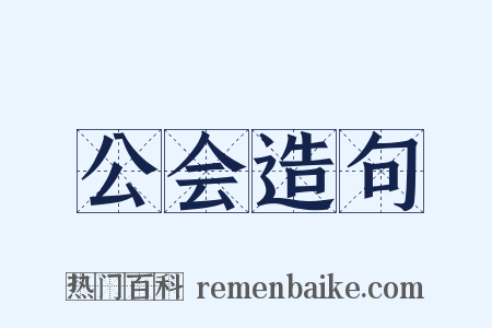 公会造句是什么意思的图片